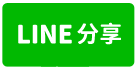 南投草屯都計729坪美田-line share